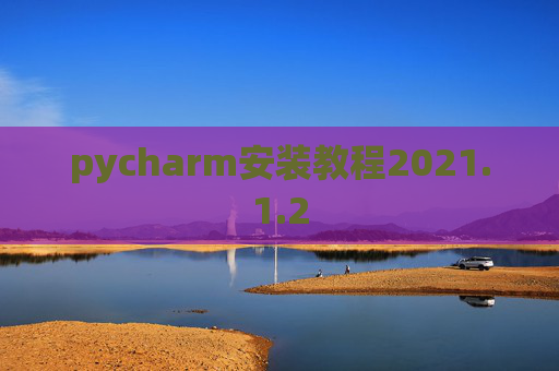pycharm安装教程2021.1.2