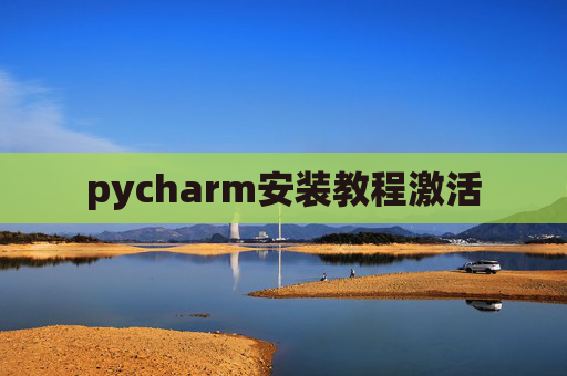 pycharm安装教程激活